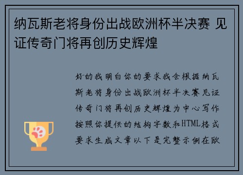 纳瓦斯老将身份出战欧洲杯半决赛 见证传奇门将再创历史辉煌