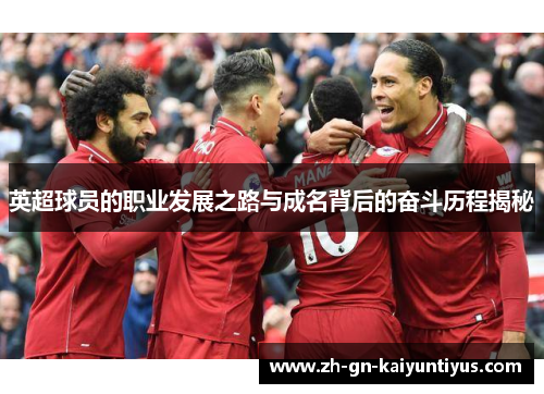 英超球员的职业发展之路与成名背后的奋斗历程揭秘