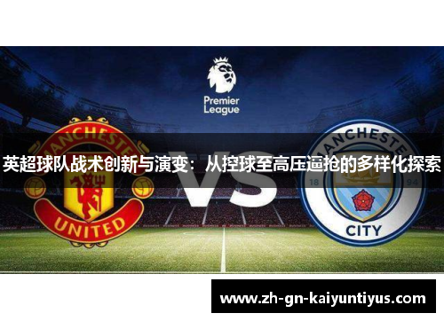 英超球队战术创新与演变：从控球至高压逼抢的多样化探索