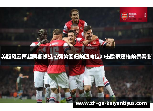 英超风云再起阿斯顿维拉强势回归前四席位冲击欧冠资格前景看涨