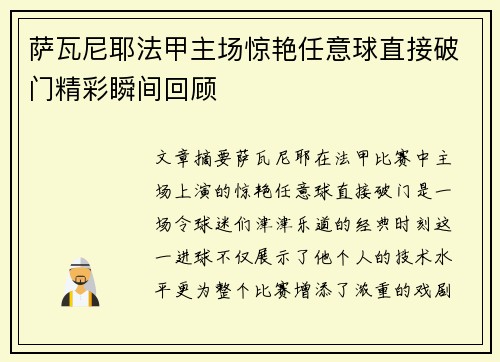 萨瓦尼耶法甲主场惊艳任意球直接破门精彩瞬间回顾