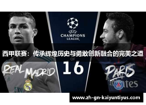 西甲联赛：传承辉煌历史与勇敢创新融合的完美之道