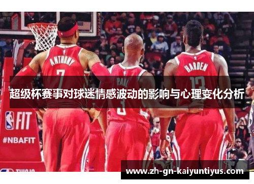 超级杯赛事对球迷情感波动的影响与心理变化分析