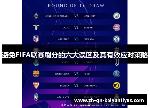 避免FIFA联赛刷分的六大误区及其有效应对策略 避免FIFA联赛刷分的六大误区及其有效应对策略