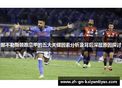 那不勒斯领跑意甲的五大关键因素分析及背后深层原因探讨 那不勒斯领跑意甲的五大关键因素分析及背后深层原因探讨