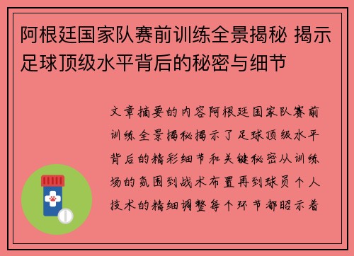 阿根廷国家队赛前训练全景揭秘 揭示足球顶级水平背后的秘密与细节 阿根廷国家队赛前训练全景揭秘 揭示足球顶级水平背后的秘密与细节