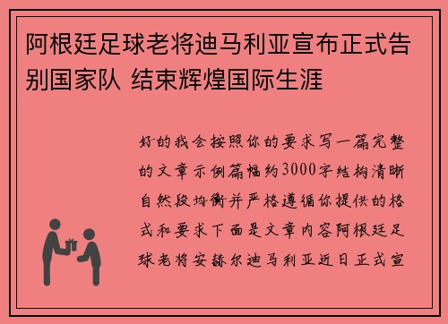 阿根廷足球老将迪马利亚宣布正式告别国家队 结束辉煌国际生涯 阿根廷足球老将迪马利亚宣布正式告别国家队 结束辉煌国际生涯