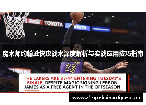 魔术师约翰逊快攻战术深度解析与实战应用技巧指南 魔术师约翰逊快攻战术深度解析与实战应用技巧指南