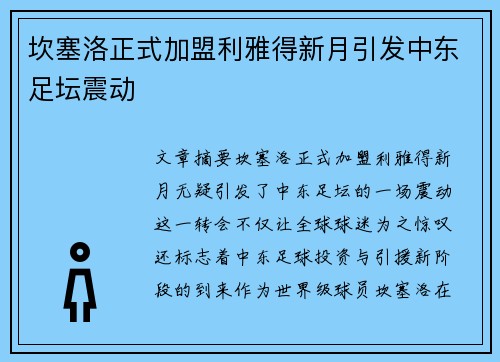 坎塞洛正式加盟利雅得新月引发中东足坛震动