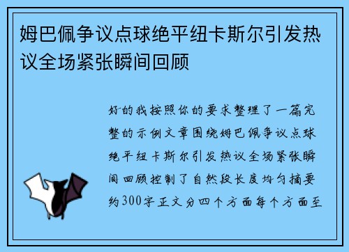 姆巴佩争议点球绝平纽卡斯尔引发热议全场紧张瞬间回顾
