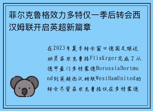 菲尔克鲁格效力多特仅一季后转会西汉姆联开启英超新篇章