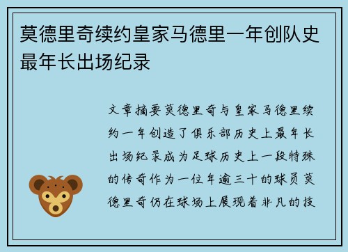 莫德里奇续约皇家马德里一年创队史最年长出场纪录