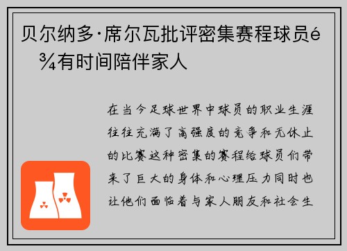 贝尔纳多·席尔瓦批评密集赛程球员难有时间陪伴家人