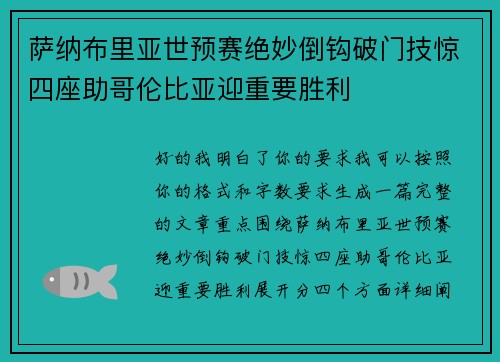萨纳布里亚世预赛绝妙倒钩破门技惊四座助哥伦比亚迎重要胜利