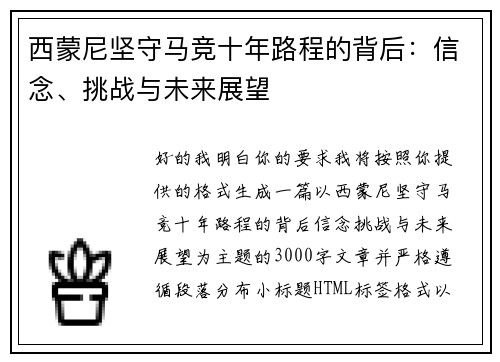 西蒙尼坚守马竞十年路程的背后：信念、挑战与未来展望