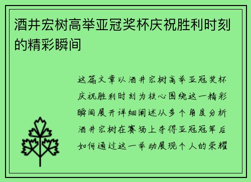 酒井宏树高举亚冠奖杯庆祝胜利时刻的精彩瞬间