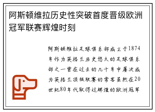 阿斯顿维拉历史性突破首度晋级欧洲冠军联赛辉煌时刻