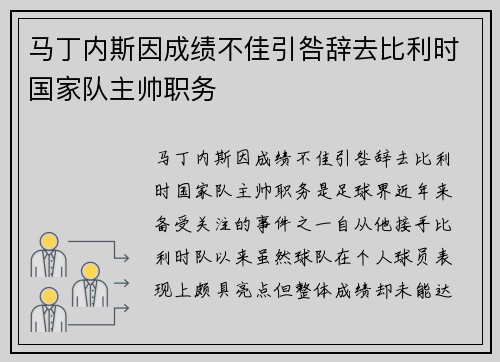 马丁内斯因成绩不佳引咎辞去比利时国家队主帅职务