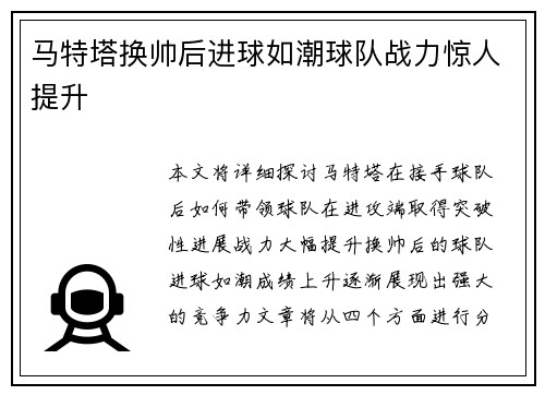 马特塔换帅后进球如潮球队战力惊人提升