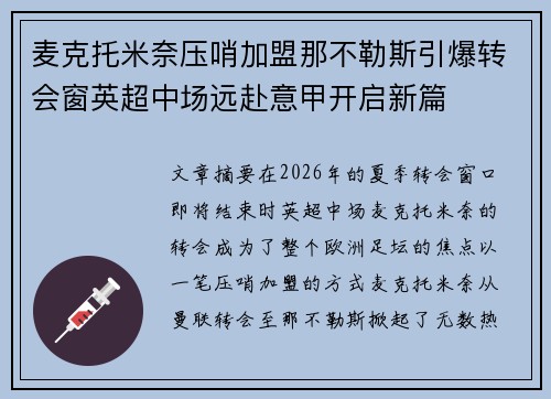 麦克托米奈压哨加盟那不勒斯引爆转会窗英超中场远赴意甲开启新篇
