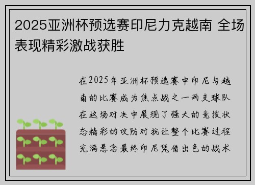 2025亚洲杯预选赛印尼力克越南 全场表现精彩激战获胜