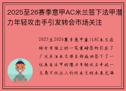 2025至26赛季意甲AC米兰签下法甲潜力年轻攻击手引发转会市场关注
