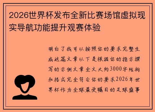 2026世界杯发布全新比赛场馆虚拟现实导航功能提升观赛体验