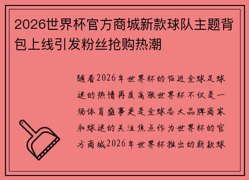 2026世界杯官方商城新款球队主题背包上线引发粉丝抢购热潮