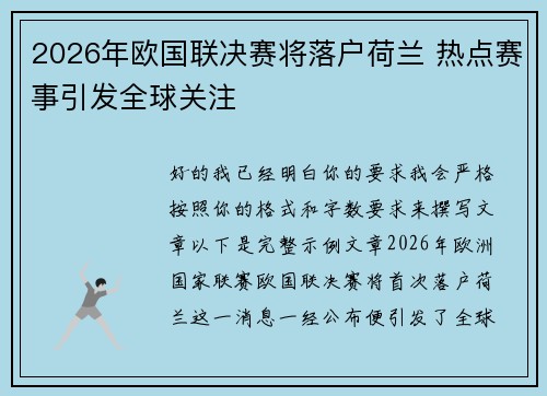 2026年欧国联决赛将落户荷兰 热点赛事引发全球关注