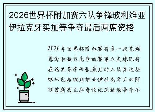 2026世界杯附加赛六队争锋玻利维亚伊拉克牙买加等争夺最后两席资格