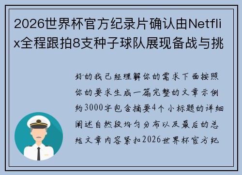 2026世界杯官方纪录片确认由Netflix全程跟拍8支种子球队展现备战与挑战