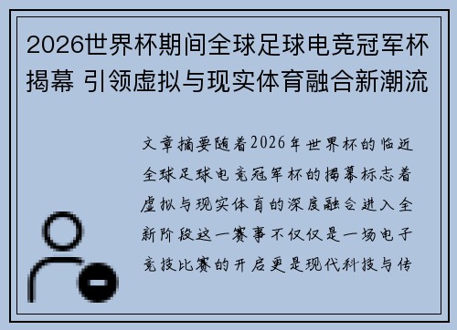 2026世界杯期间全球足球电竞冠军杯揭幕 引领虚拟与现实体育融合新潮流