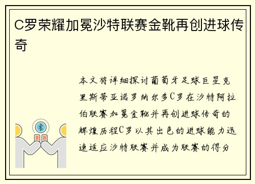 C罗荣耀加冕沙特联赛金靴再创进球传奇