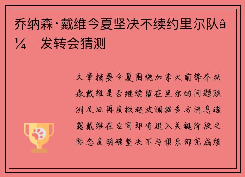 乔纳森·戴维今夏坚决不续约里尔队引发转会猜测
