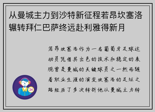 从曼城主力到沙特新征程若昂坎塞洛辗转拜仁巴萨终远赴利雅得新月