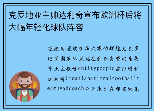 克罗地亚主帅达利奇宣布欧洲杯后将大幅年轻化球队阵容