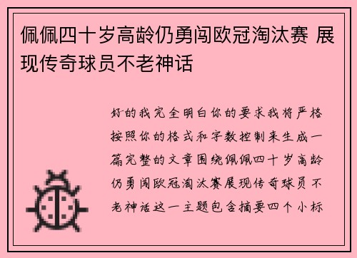 佩佩四十岁高龄仍勇闯欧冠淘汰赛 展现传奇球员不老神话