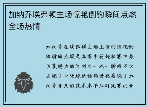 加纳乔埃弗顿主场惊艳倒钩瞬间点燃全场热情