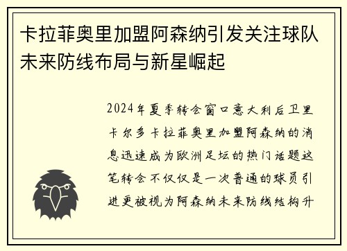 卡拉菲奥里加盟阿森纳引发关注球队未来防线布局与新星崛起