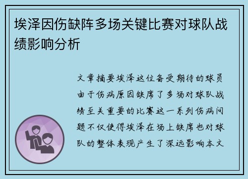 埃泽因伤缺阵多场关键比赛对球队战绩影响分析