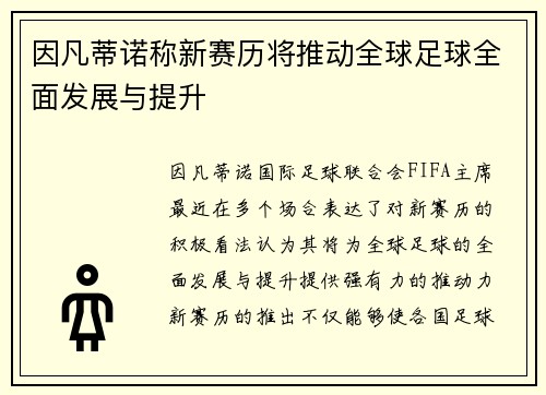 因凡蒂诺称新赛历将推动全球足球全面发展与提升