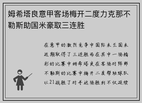姆希塔良意甲客场梅开二度力克那不勒斯助国米豪取三连胜