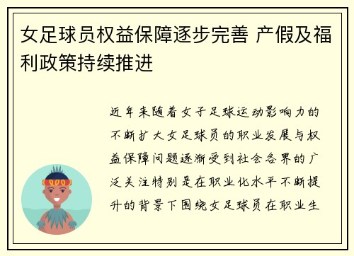 女足球员权益保障逐步完善 产假及福利政策持续推进