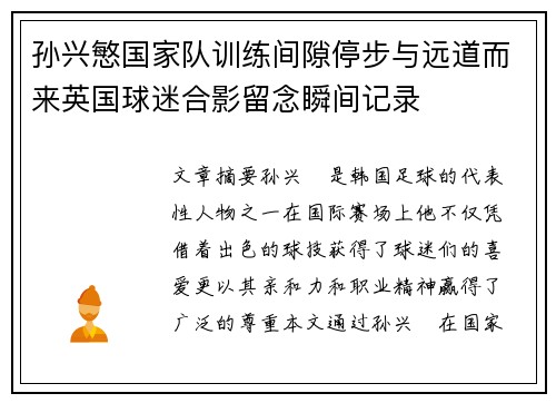 孙兴慜国家队训练间隙停步与远道而来英国球迷合影留念瞬间记录