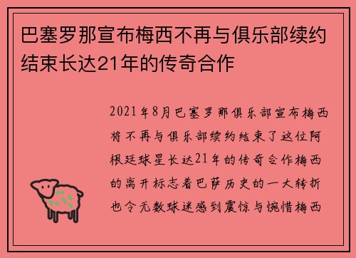 巴塞罗那宣布梅西不再与俱乐部续约结束长达21年的传奇合作