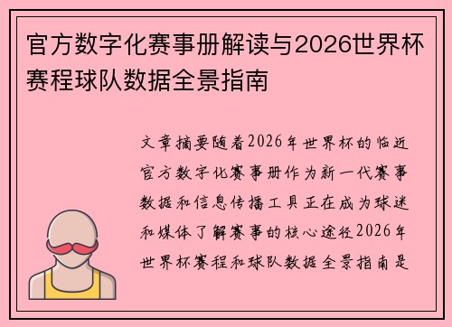 官方数字化赛事册解读与2026世界杯赛程球队数据全景指南