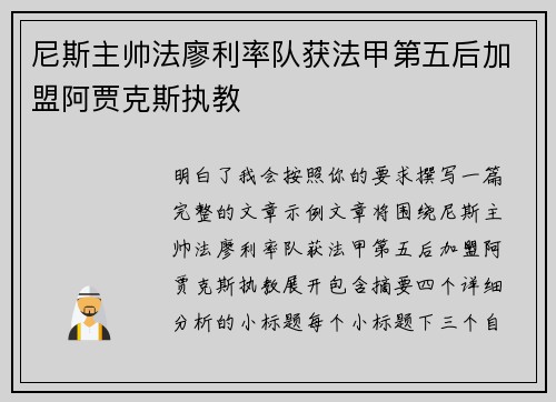 尼斯主帅法廖利率队获法甲第五后加盟阿贾克斯执教