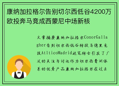 康纳加拉格尔告别切尔西低谷4200万欧投奔马竞成西蒙尼中场新核 康纳加拉格尔告别切尔西低谷4200万欧投奔马竞成西蒙尼中场新核