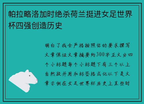 帕拉略洛加时绝杀荷兰挺进女足世界杯四强创造历史