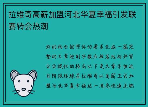 拉维奇高薪加盟河北华夏幸福引发联赛转会热潮 拉维奇高薪加盟河北华夏幸福引发联赛转会热潮